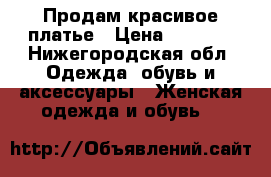 Продам красивое платье › Цена ­ 2 000 - Нижегородская обл. Одежда, обувь и аксессуары » Женская одежда и обувь   